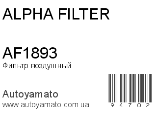 Фильтр воздушный AF1893 (ALPHA FILTER)